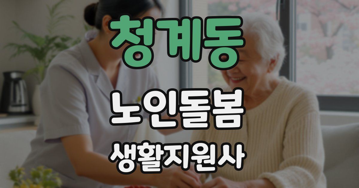 청계동 노인돌봄생활지원사 자격증