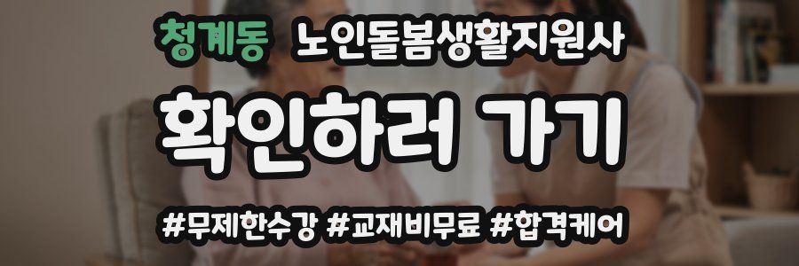 청계동 노인돌봄생활지원사 자격증