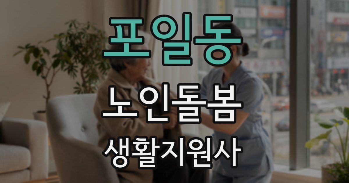 포일동 노인돌봄생활지원사 자격증