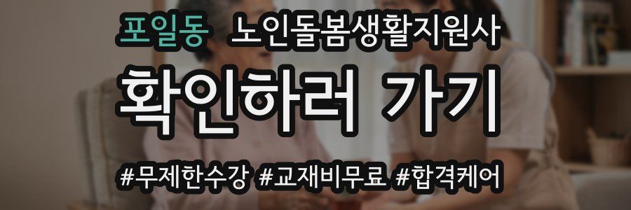 포일동 노인돌봄생활지원사 자격증