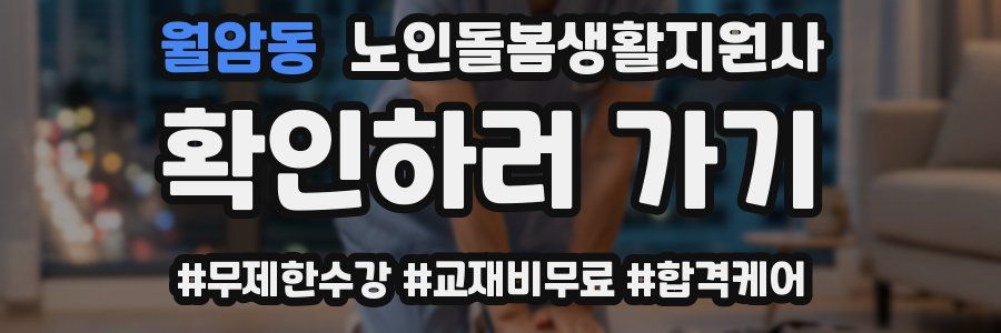 월암동 노인돌봄생활지원사 자격증