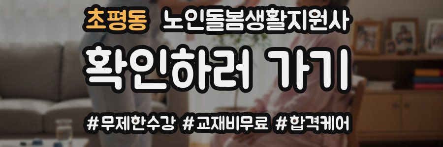 초평동 노인돌봄생활지원사 자격증