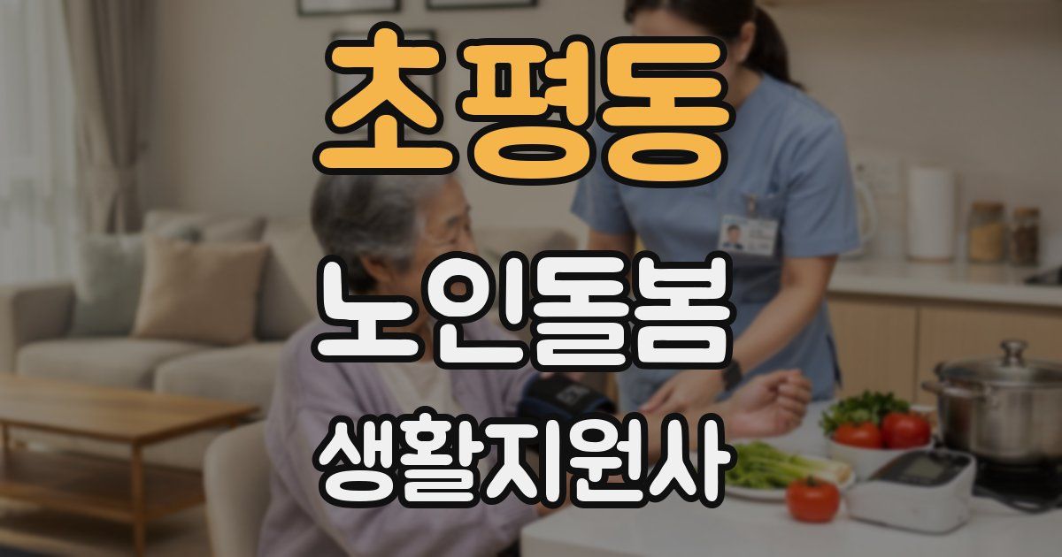 초평동 노인돌봄생활지원사 자격증