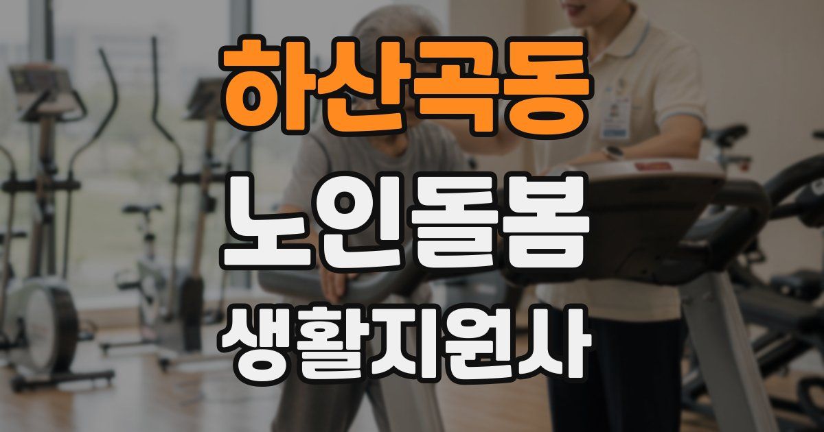 하산곡동 노인돌봄생활지원사 자격증