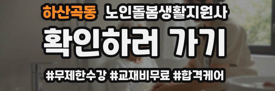하산곡동 노인돌봄생활지원사 자격증