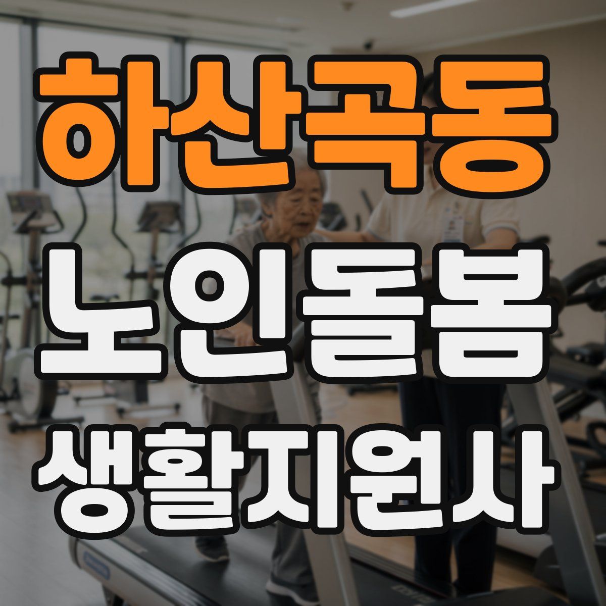 하산곡동 노인돌봄생활지원사 자격증