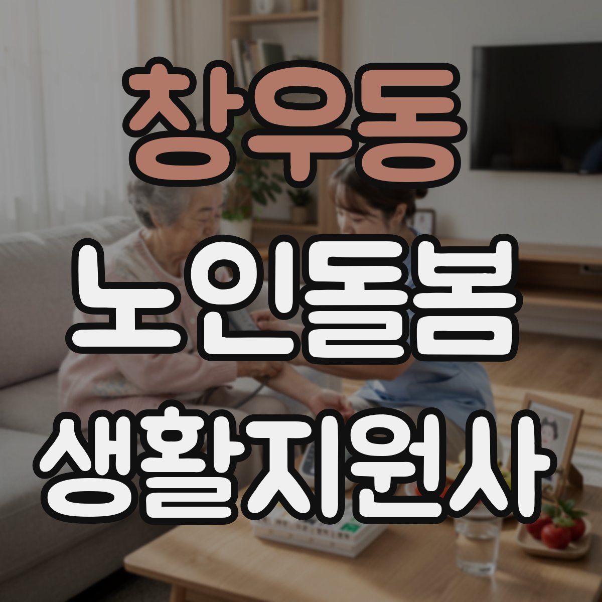 창우동 노인돌봄생활지원사 자격증