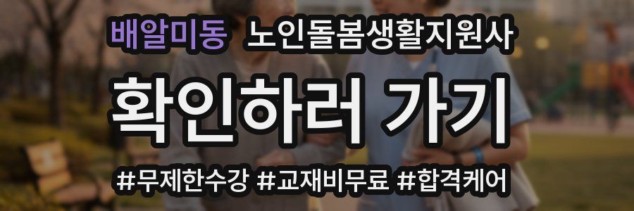 배알미동 노인돌봄생활지원사 자격증
