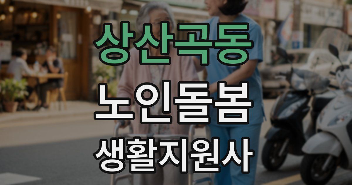 상산곡동 노인돌봄생활지원사 자격증