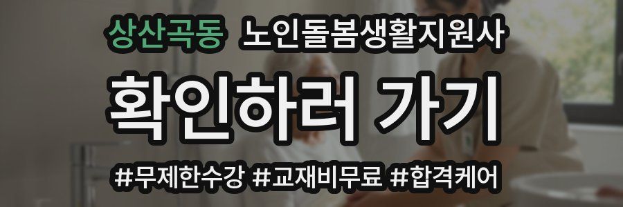상산곡동 노인돌봄생활지원사 자격증