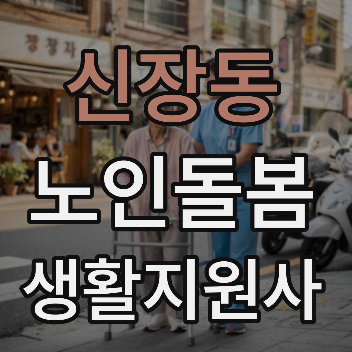 신장동 노인돌봄생활지원사 자격증