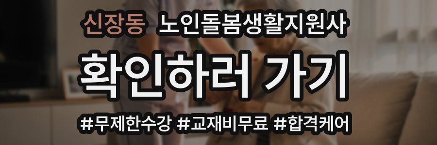 신장동 노인돌봄생활지원사 자격증