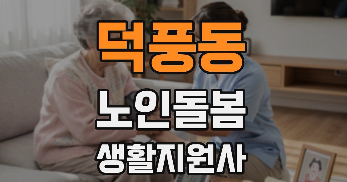 덕풍동 노인돌봄생활지원사 자격증