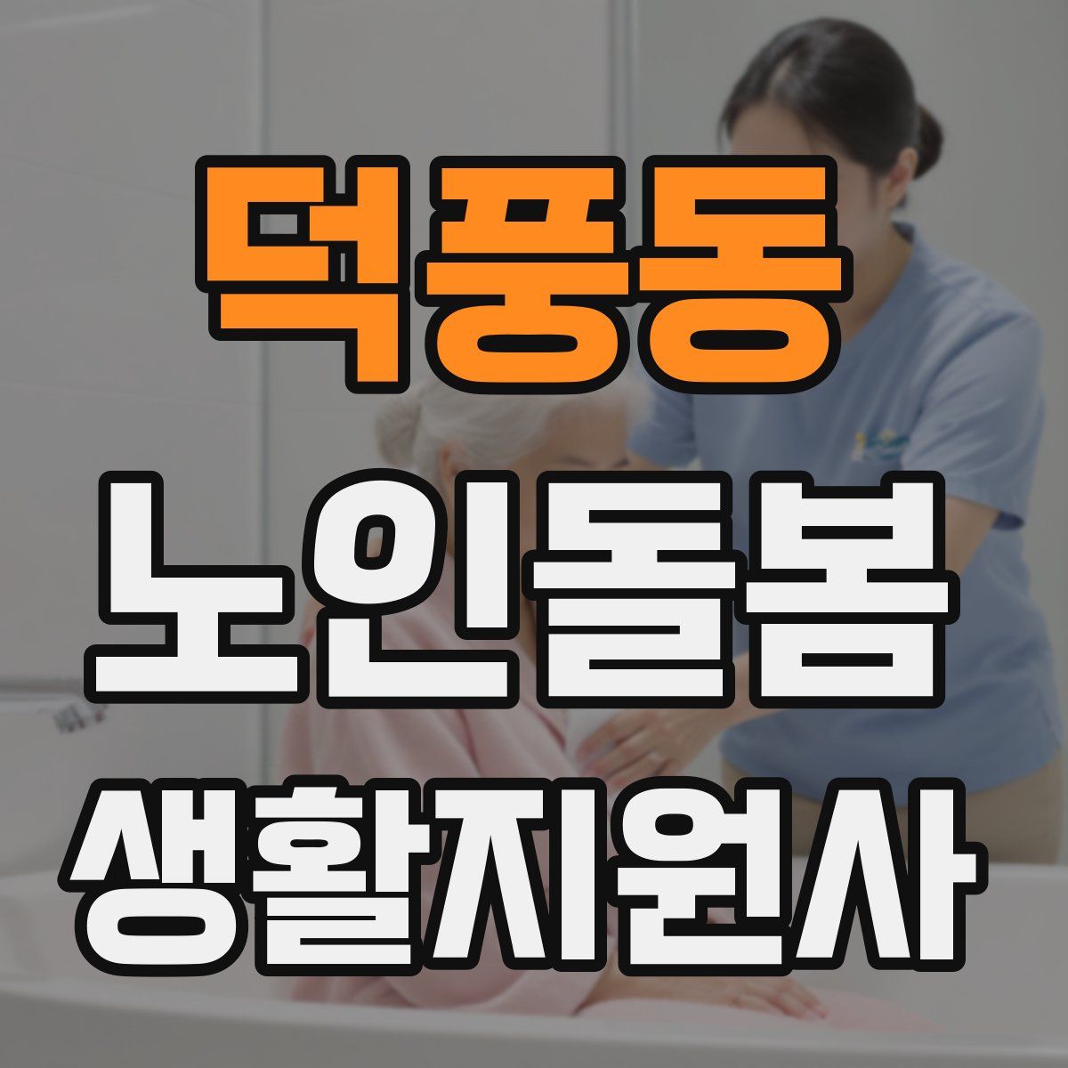 덕풍동 노인돌봄생활지원사 자격증