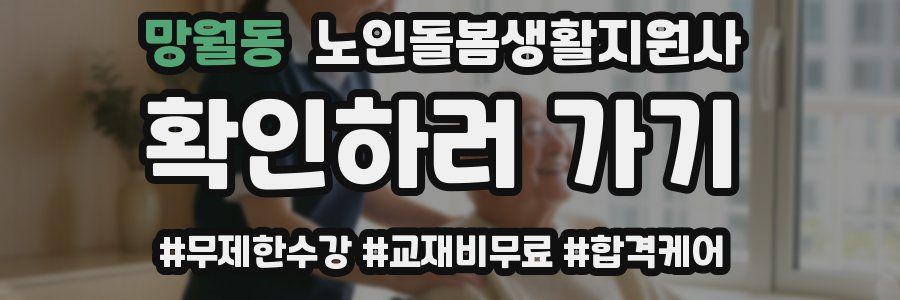 망월동 노인돌봄생활지원사 자격증