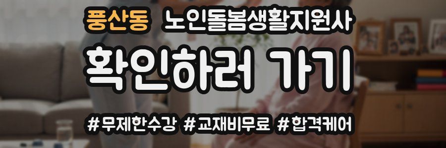 풍산동 노인돌봄생활지원사 자격증