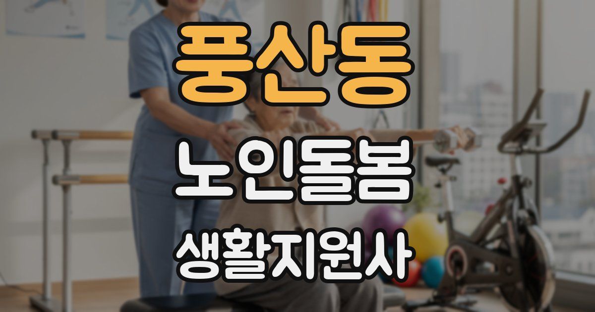 풍산동 노인돌봄생활지원사 자격증