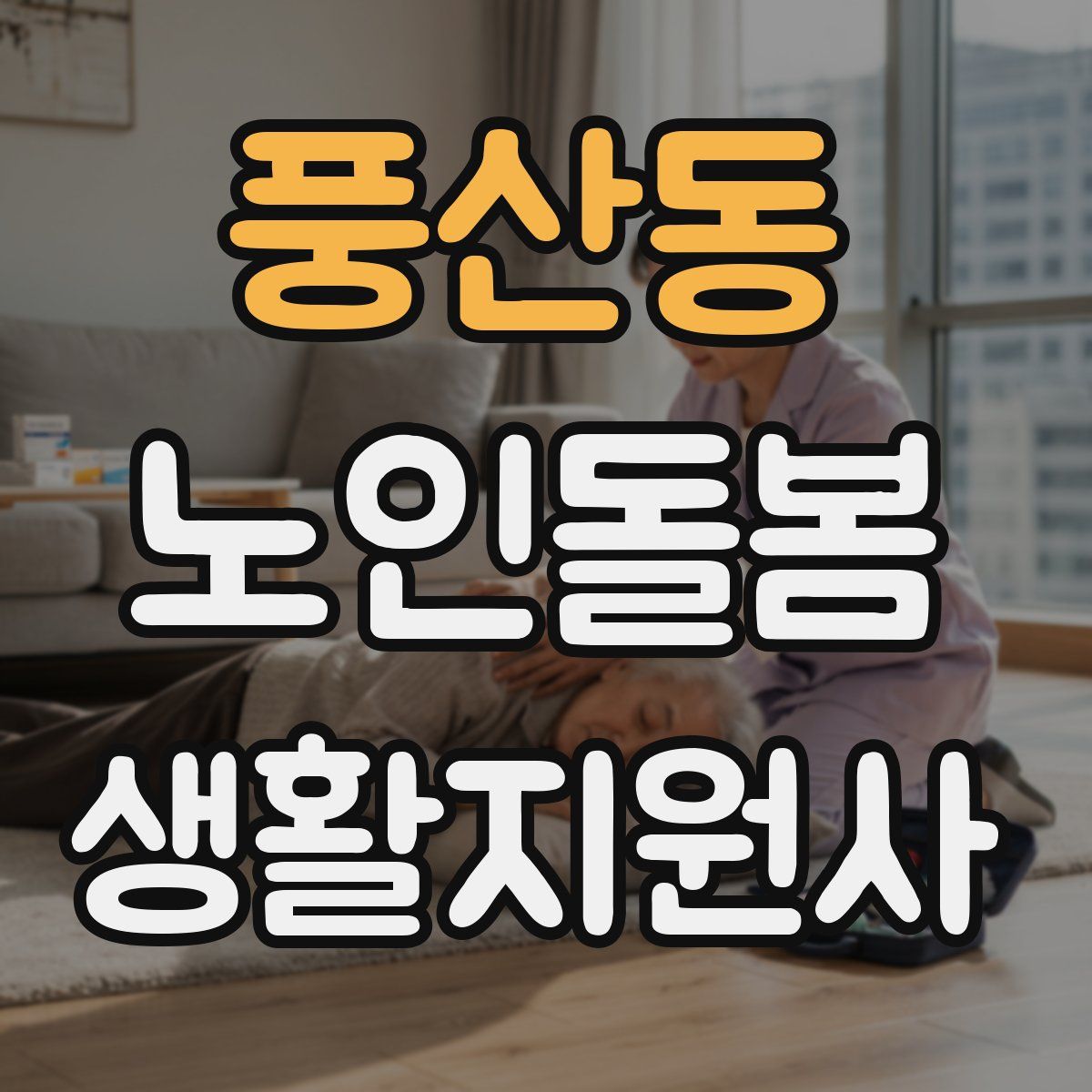 풍산동 노인돌봄생활지원사 자격증