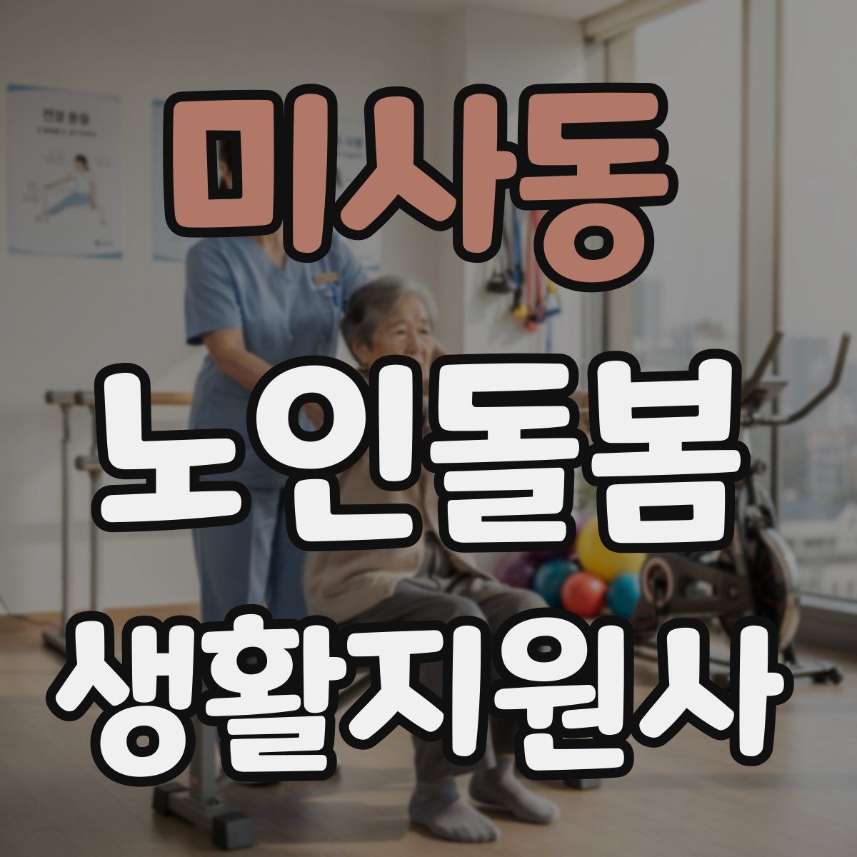 미사동 노인돌봄생활지원사 자격증