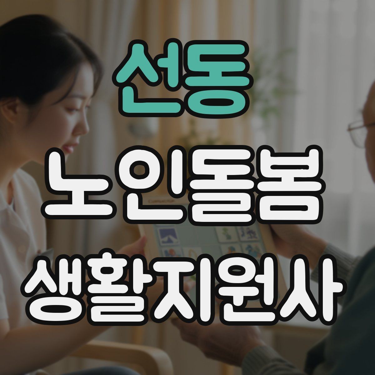 선동 노인돌봄생활지원사 자격증 집안 정리 청소 지원에서 효율적인 순서