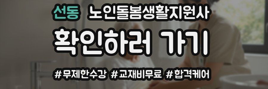선동 노인돌봄생활지원사 자격증