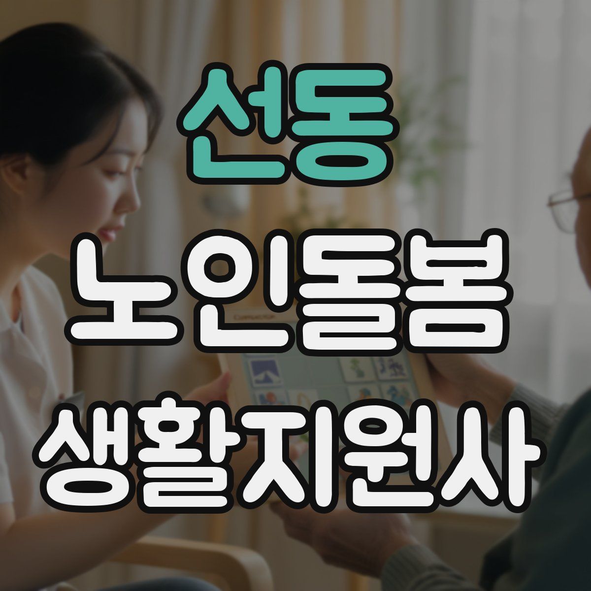 선동 노인돌봄생활지원사 자격증