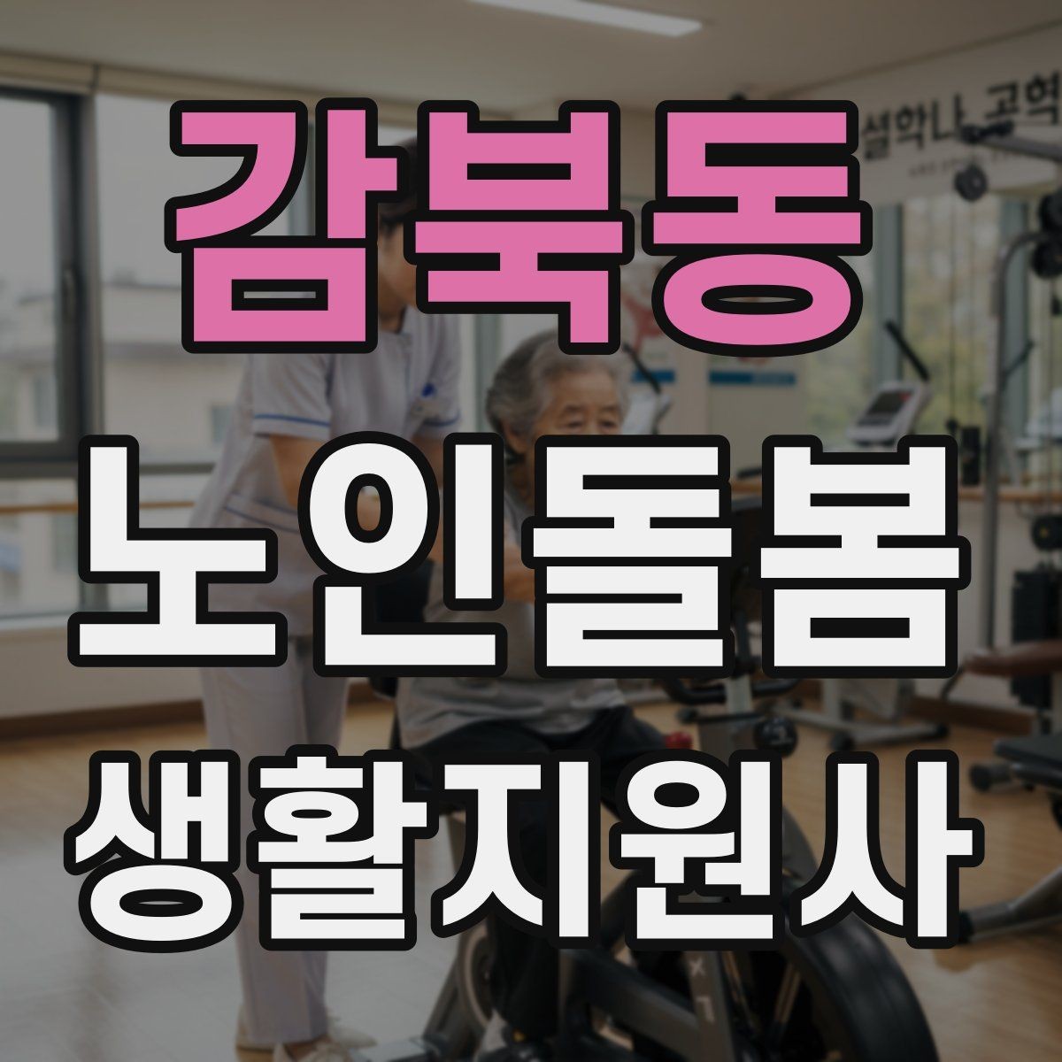 감북동 노인돌봄생활지원사 자격증 합격 후 바로 준비하면 좋은 것