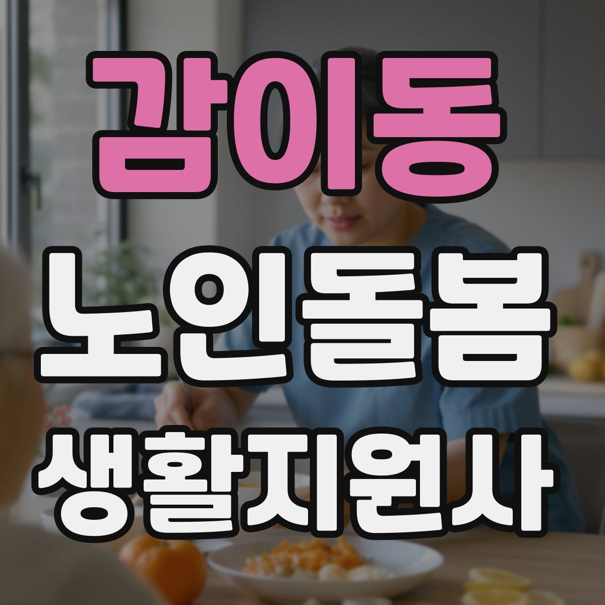 감이동 노인돌봄생활지원사 자격증