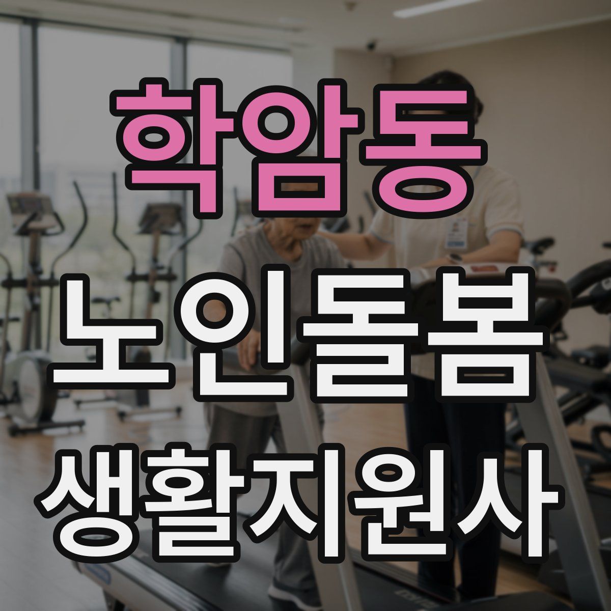 학암동 노인돌봄생활지원사 자격증