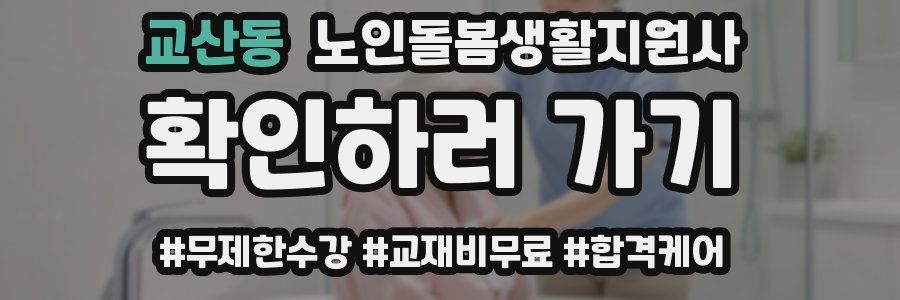 교산동 노인돌봄생활지원사 자격증