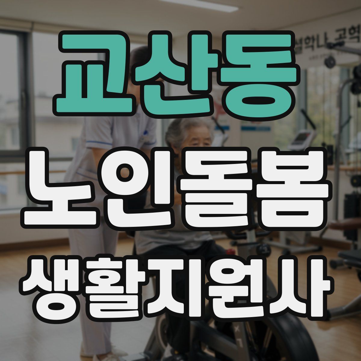 교산동 노인돌봄생활지원사 자격증