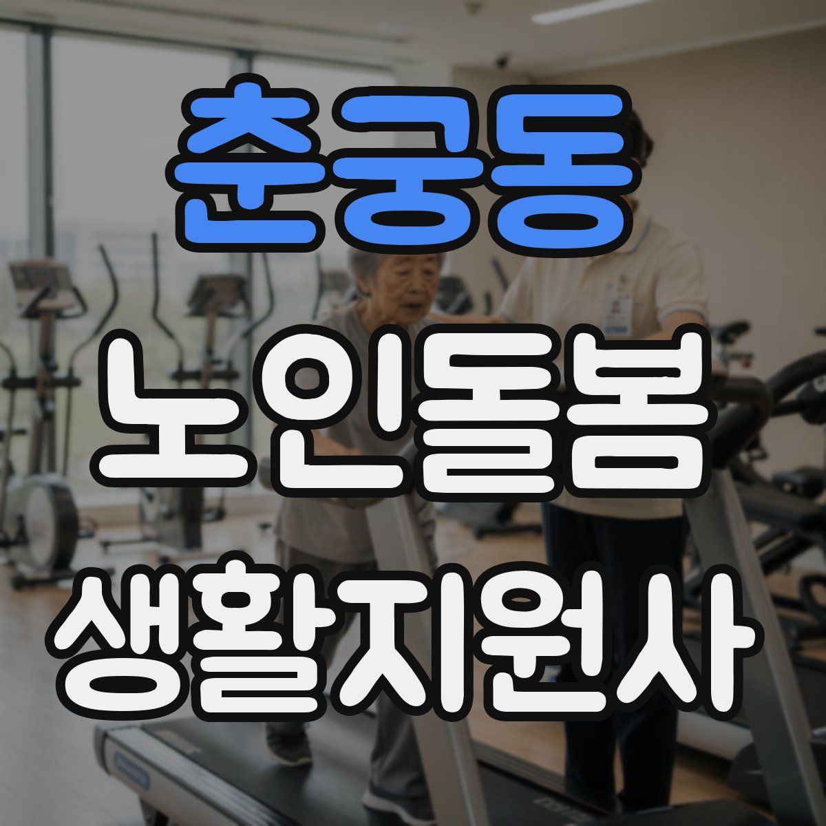 춘궁동 노인돌봄생활지원사 자격증
