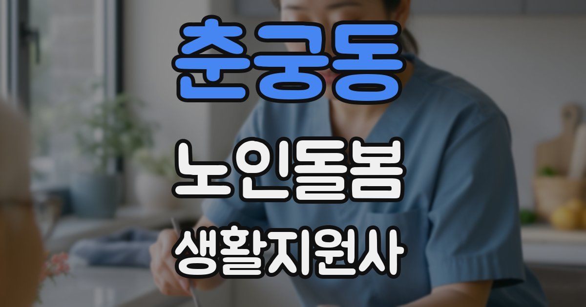 춘궁동 노인돌봄생활지원사 자격증