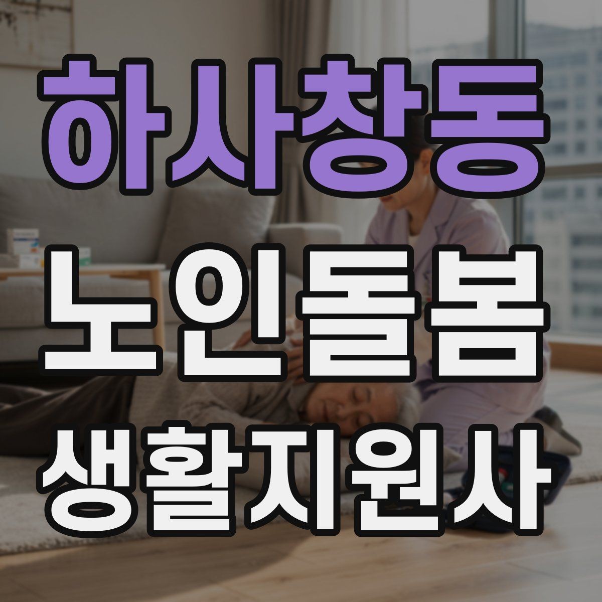 하사창동 노인돌봄생활지원사 자격증 치매 의심 상황에서 안전을 우선하는 방법