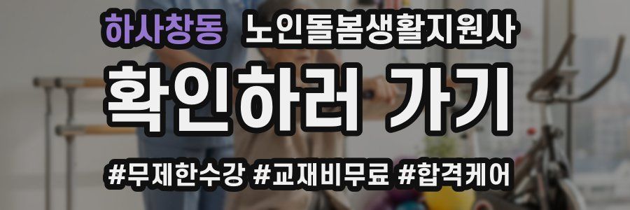 하사창동 노인돌봄생활지원사 자격증
