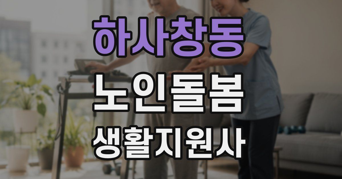 하사창동 노인돌봄생활지원사 자격증