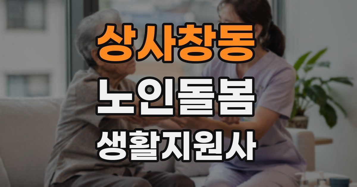 상사창동 노인돌봄생활지원사 자격증