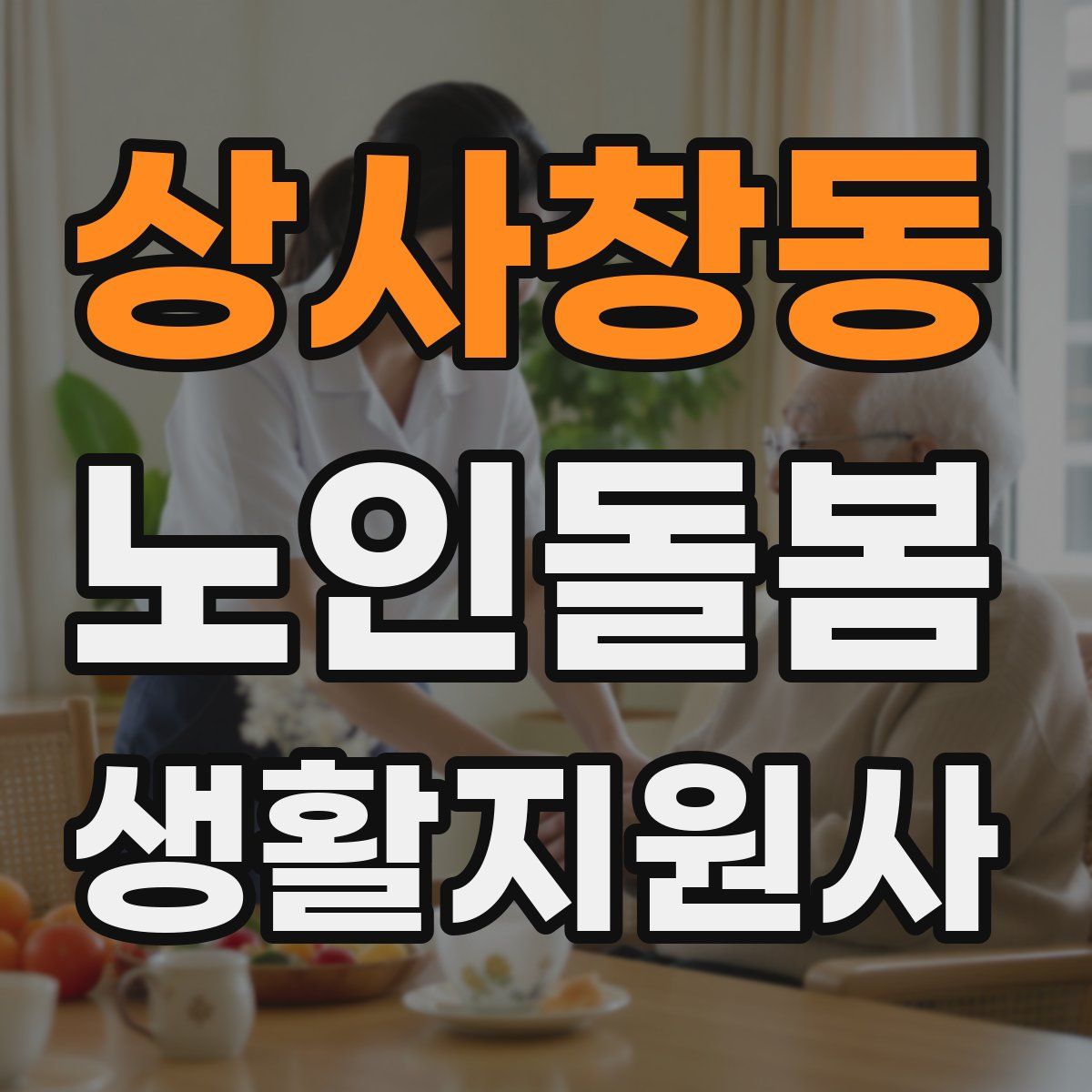상사창동 노인돌봄생활지원사 자격증