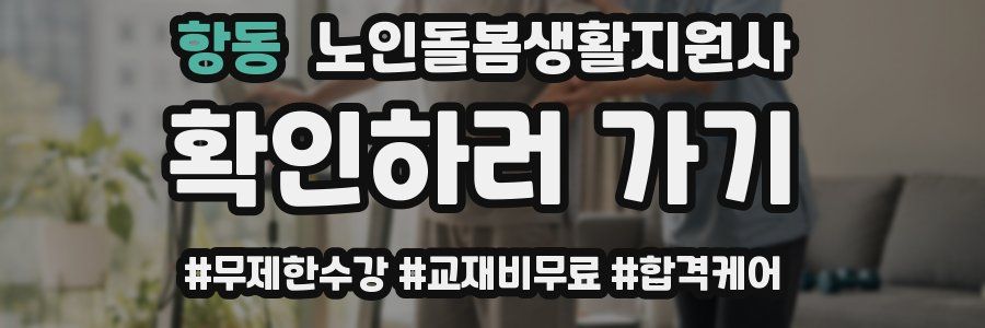 항동 노인돌봄생활지원사 자격증