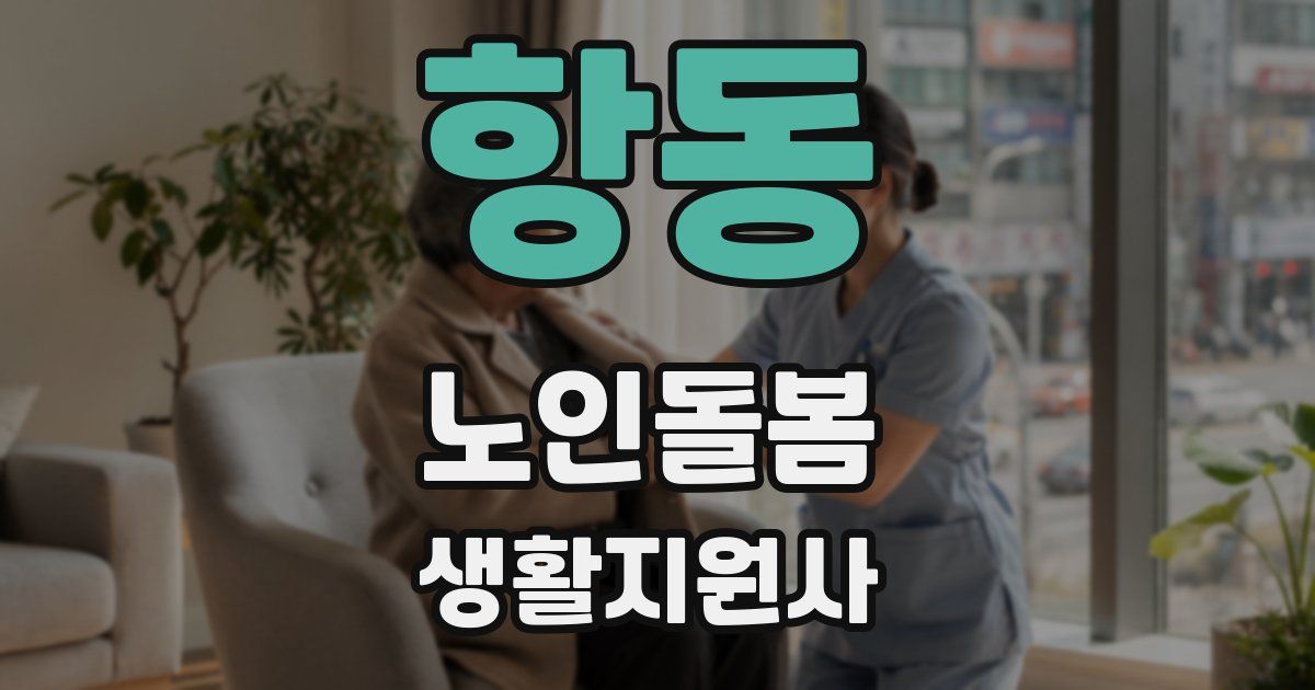 항동 노인돌봄생활지원사 자격증