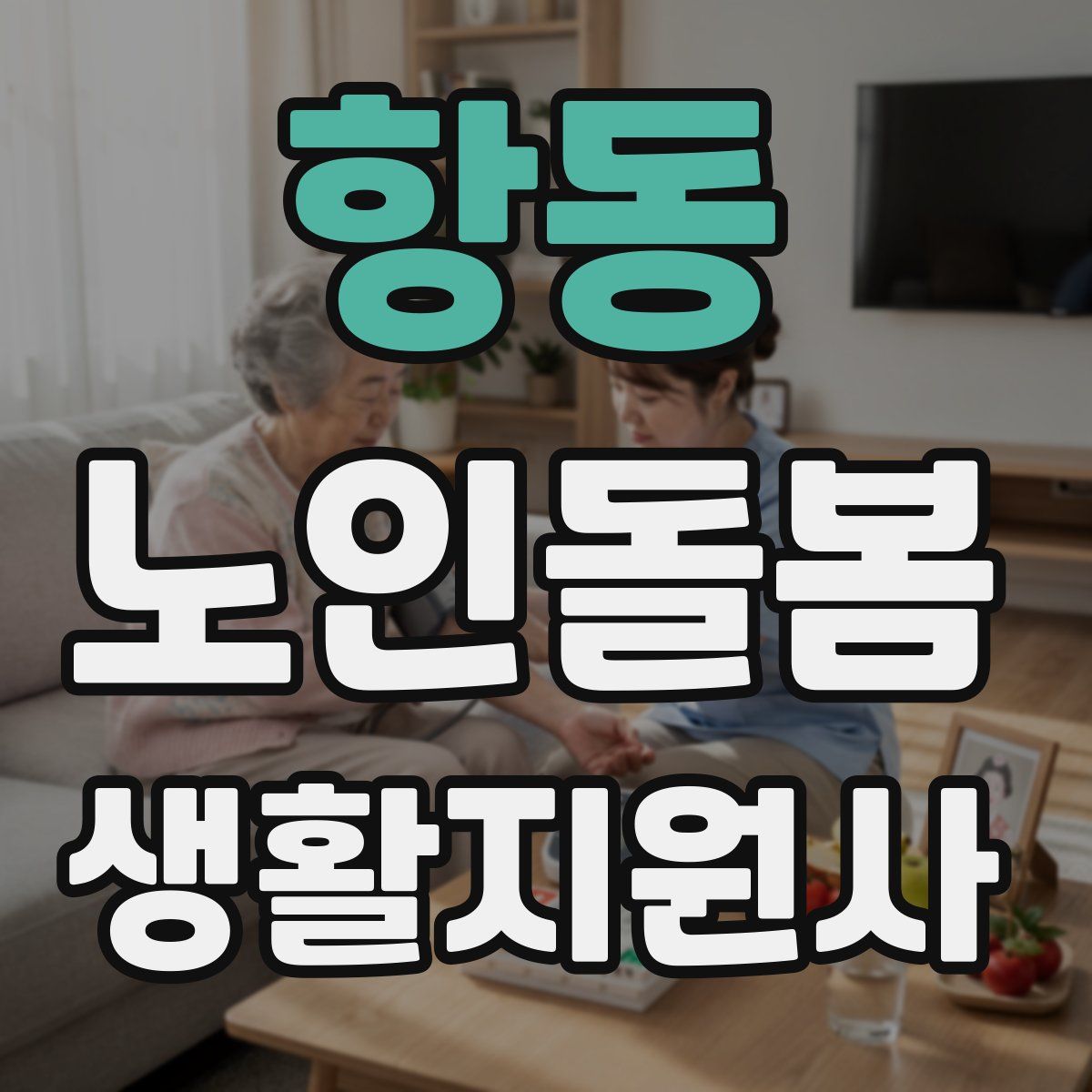 항동 노인돌봄생활지원사 자격증