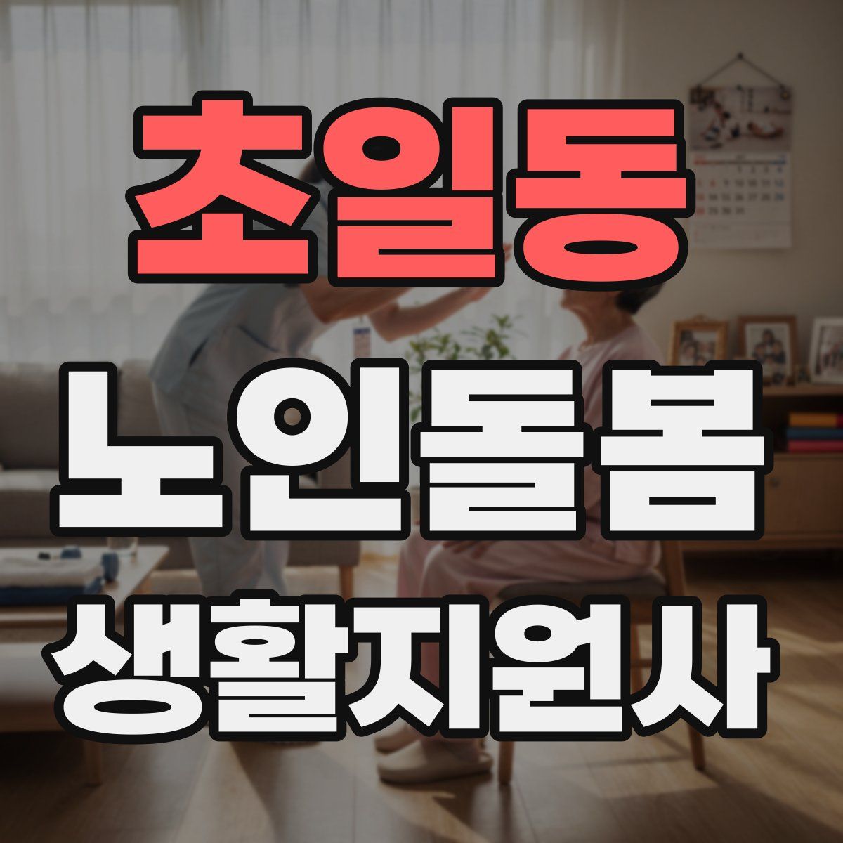 초일동 노인돌봄생활지원사 자격증