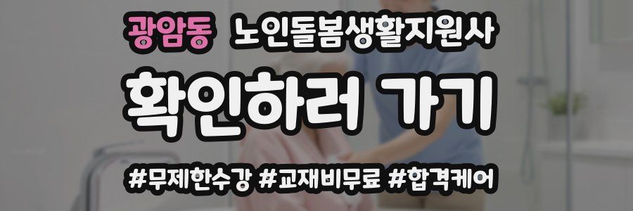광암동 노인돌봄생활지원사 자격증