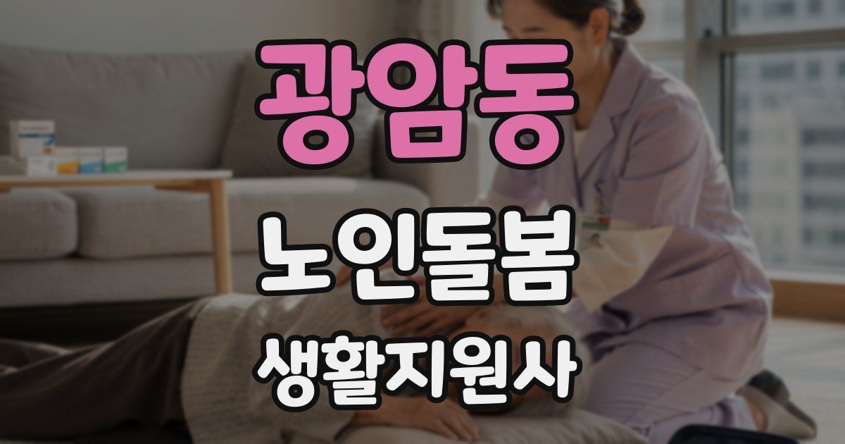 광암동 노인돌봄생활지원사 자격증