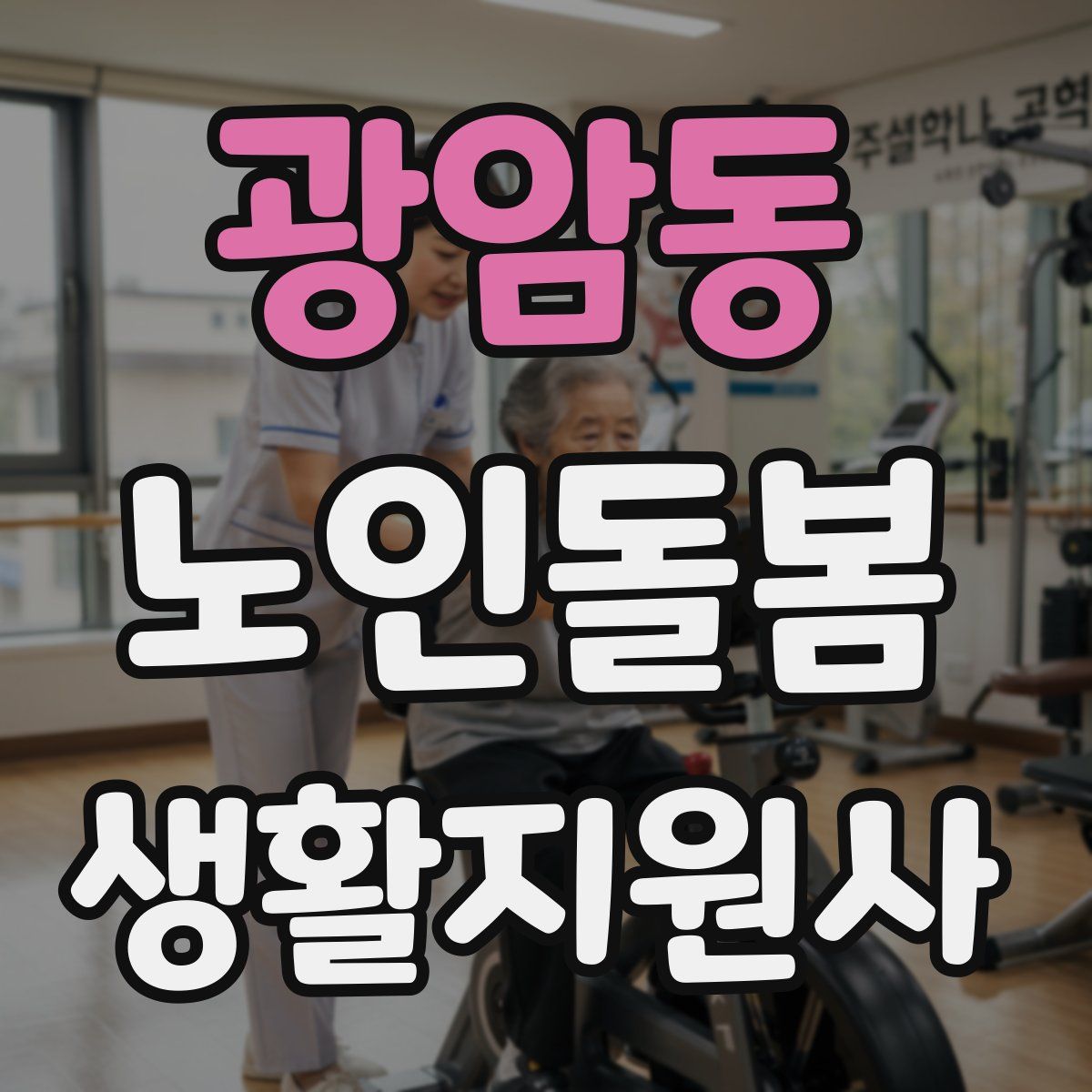 광암동 노인돌봄생활지원사 자격증