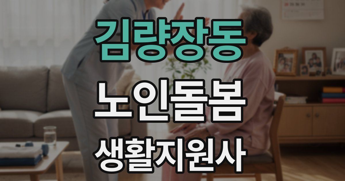 김량장동 노인돌봄생활지원사 자격증