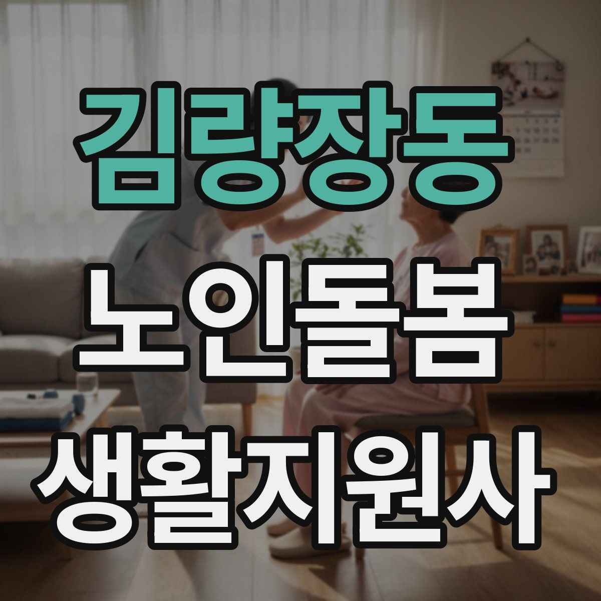 김량장동 노인돌봄생활지원사 자격증