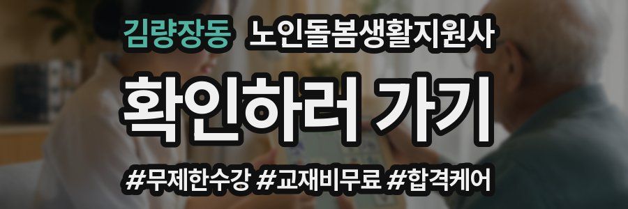 김량장동 노인돌봄생활지원사 자격증