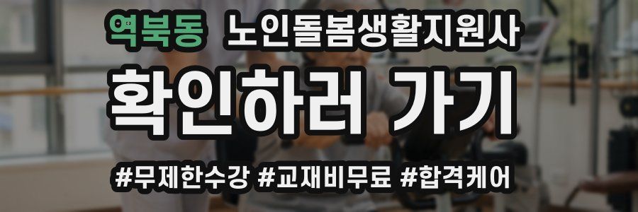 역북동 노인돌봄생활지원사 자격증