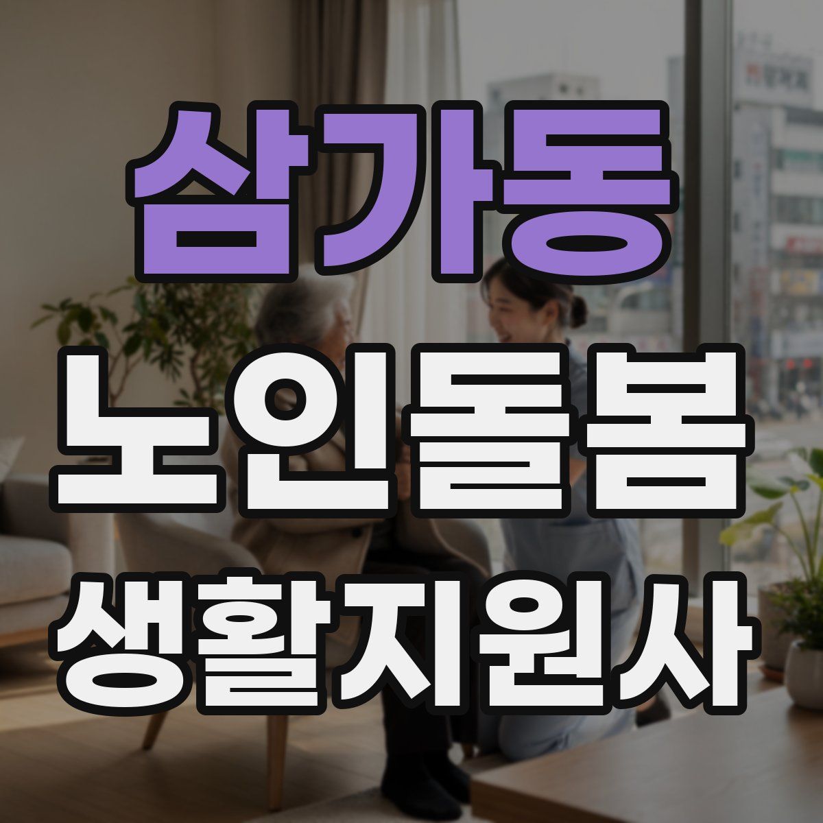 삼가동 노인돌봄생활지원사 자격증